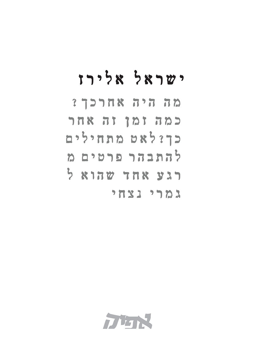 מה היה אחרכך?