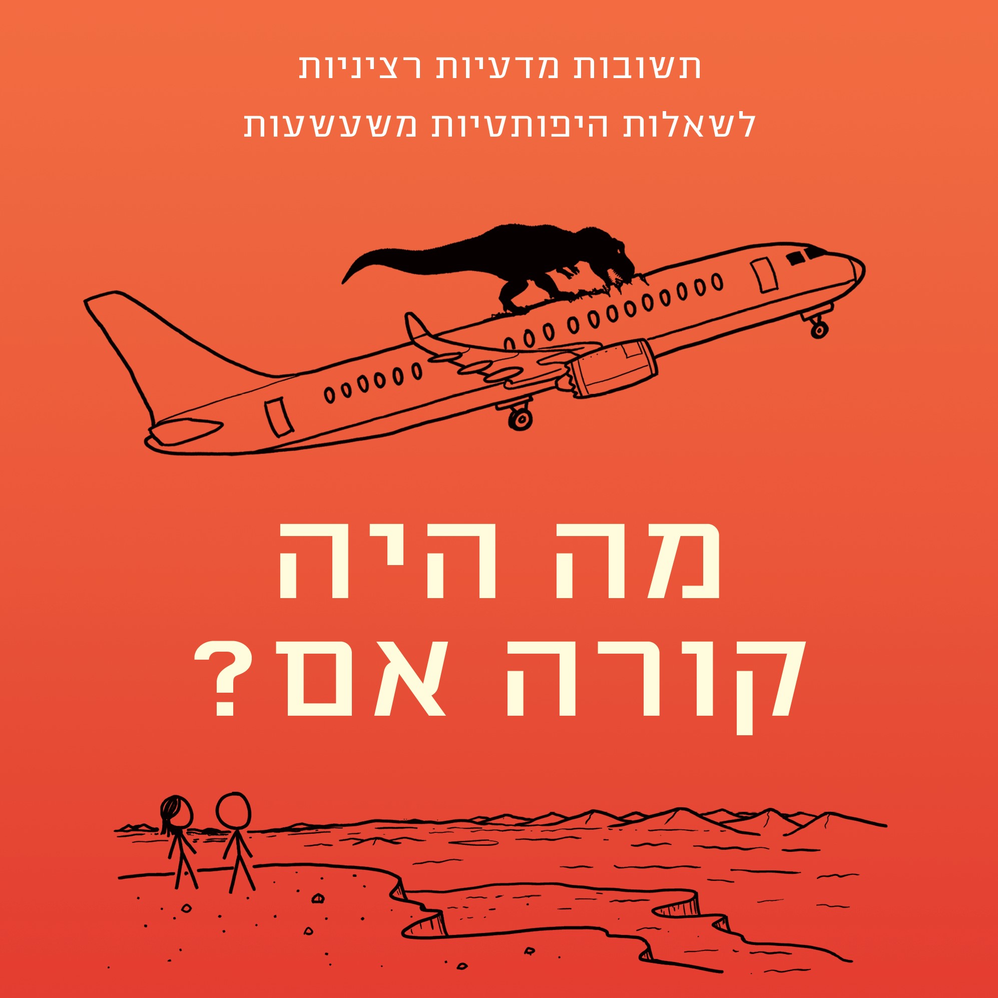 מה היה קורה אם?