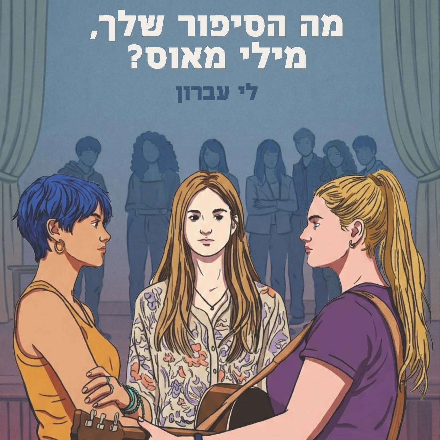מה הסיפור שלך, מילי מאוס?
