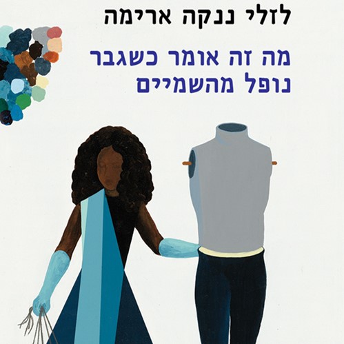 מה זה אומר כשגבר נופל מהשמיים