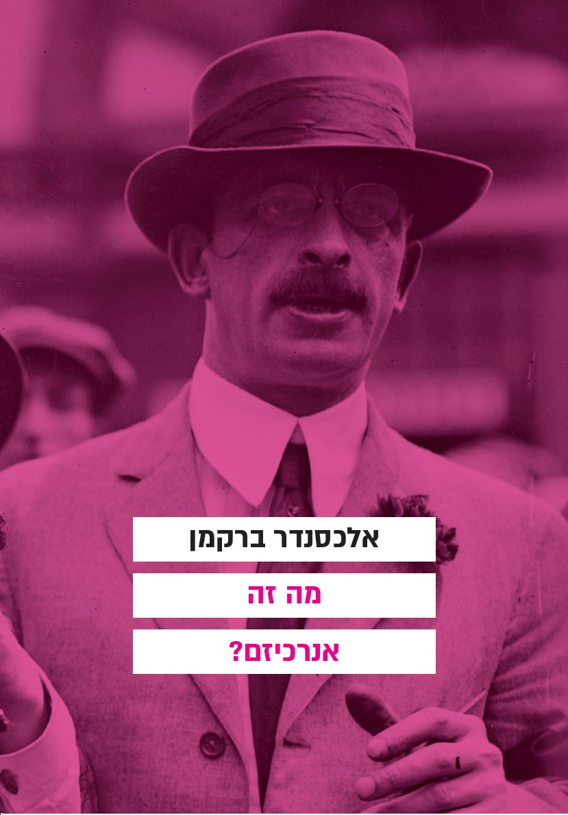 מה זה אנרכיזם?