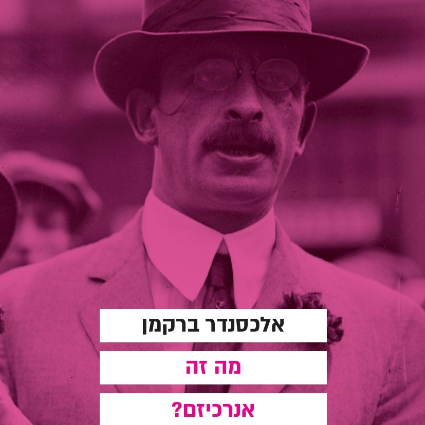 מה זה אנרכיזם?