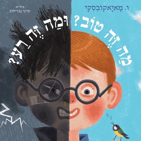מה זה טוב? ומה זה רע?