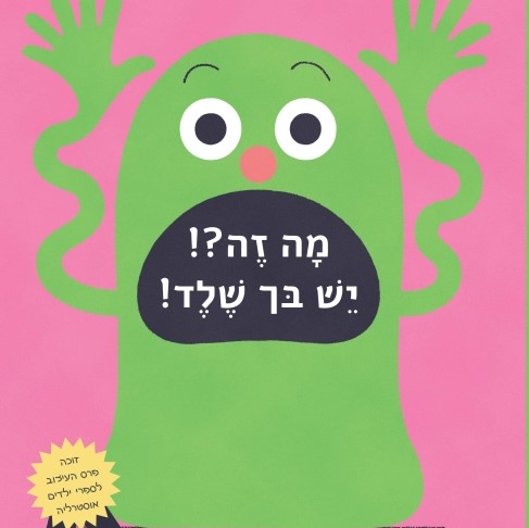 מה זה?! יש בך שלד!