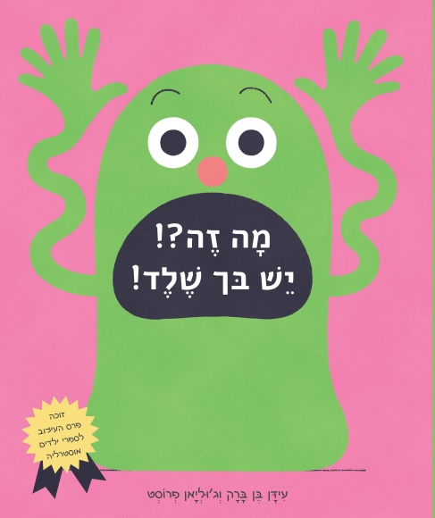מה זה?! יש בך שלד!