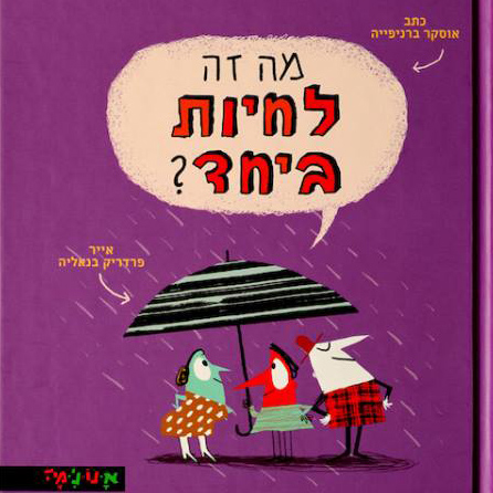 מה זה לחיות ביחד?