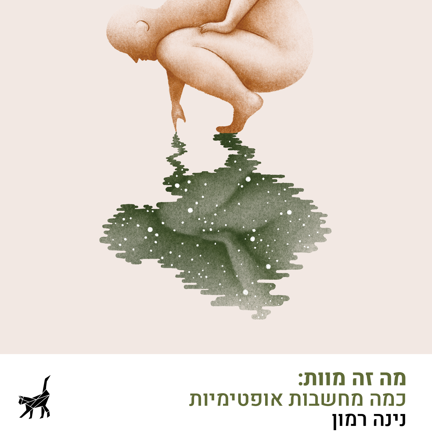 מה זה מוות: כמה מחשבות אופטימיות