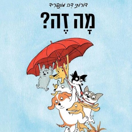 מה זה? (קרטון)