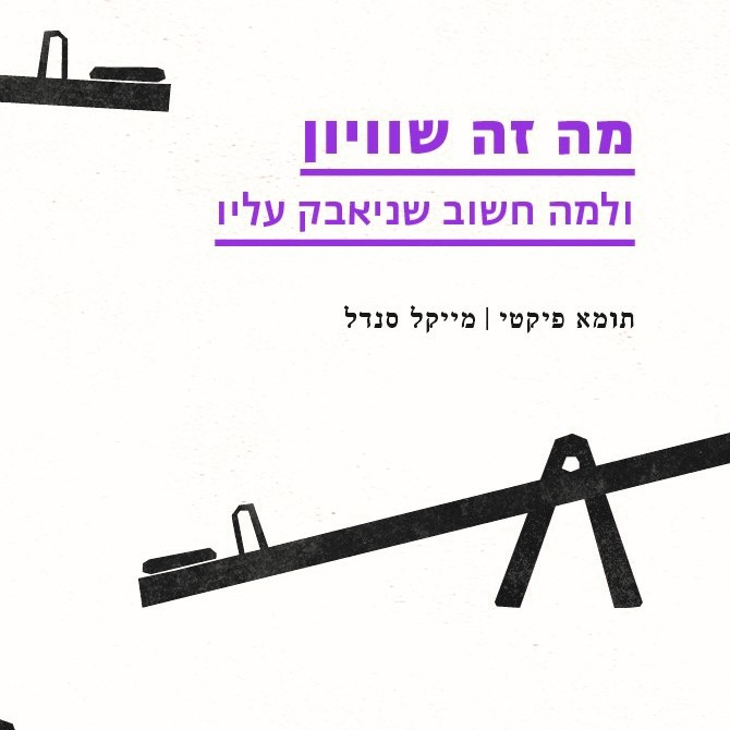 מה זה שוויון ולמה חשוב שניאבק עליו