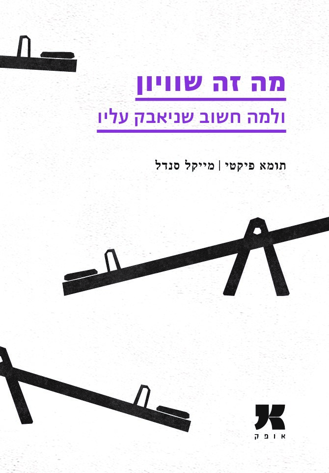 מה זה שוויון ולמה חשוב שניאבק עליו
