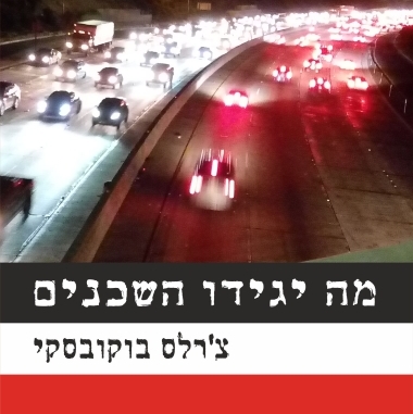 מה יגידו השכנים