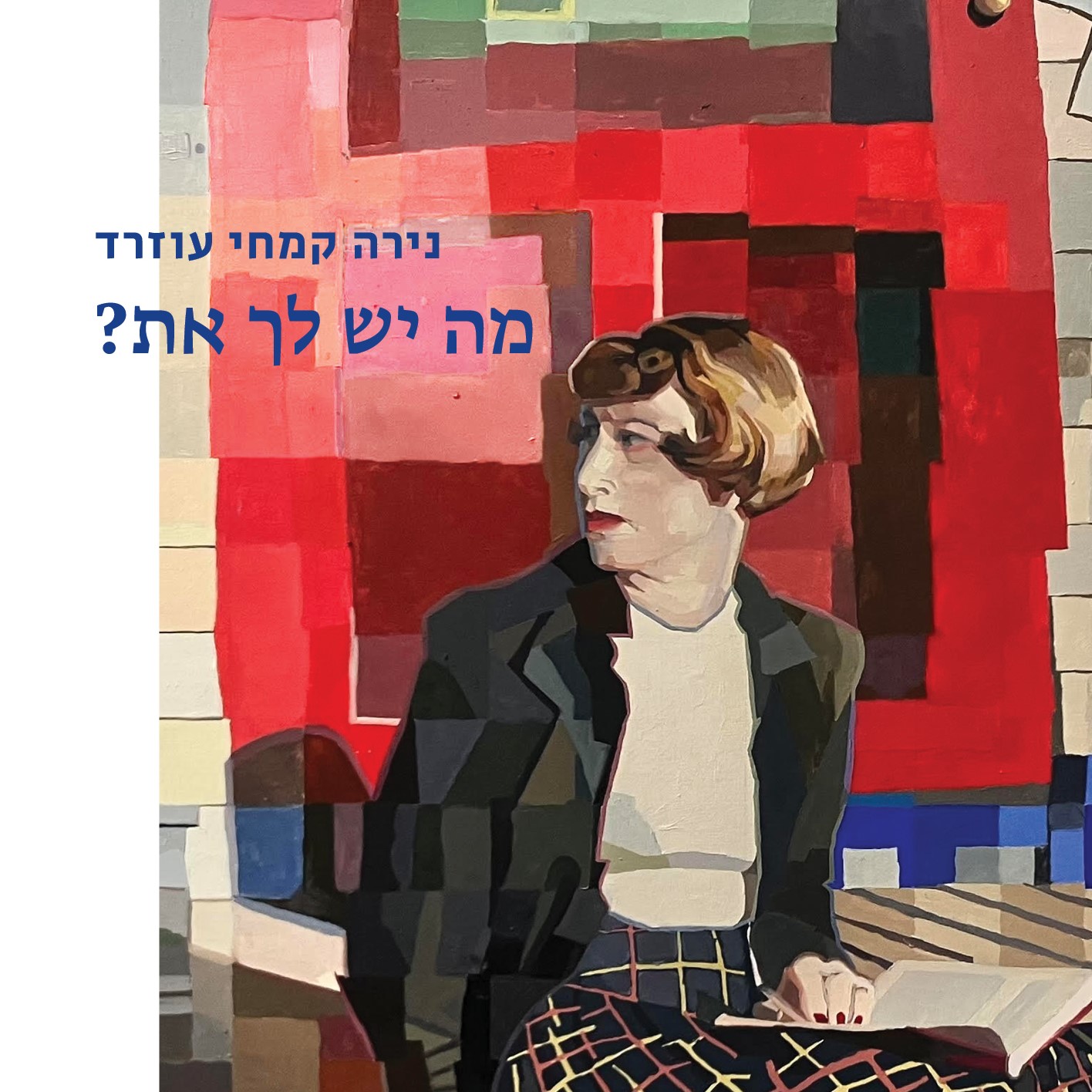 מה יש לך את?