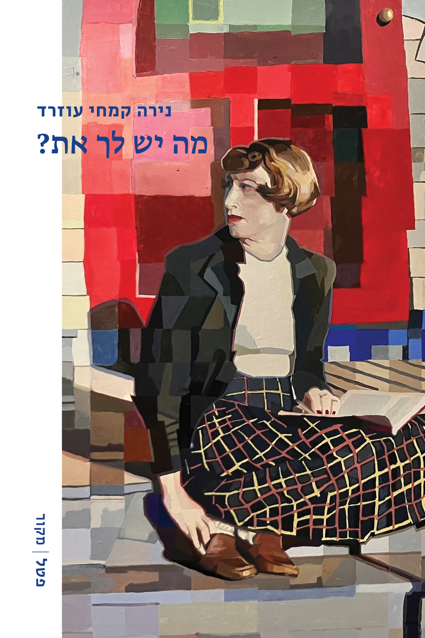 מה יש לך את?