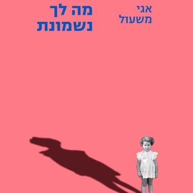 מה לך נשמונת