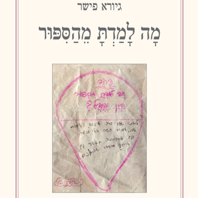 מה למדת מהסיפור