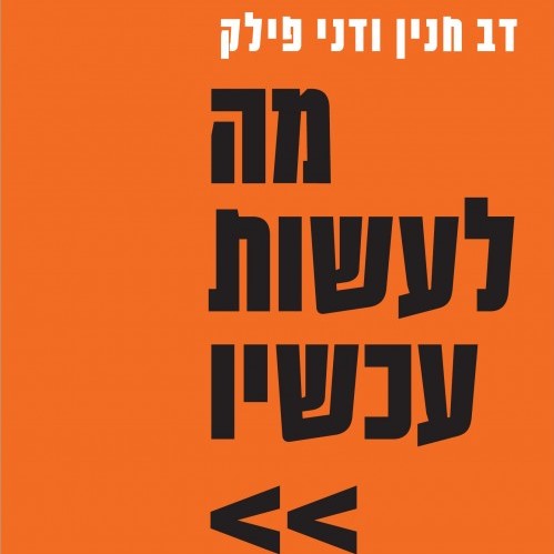 מה לעשות עכשיו