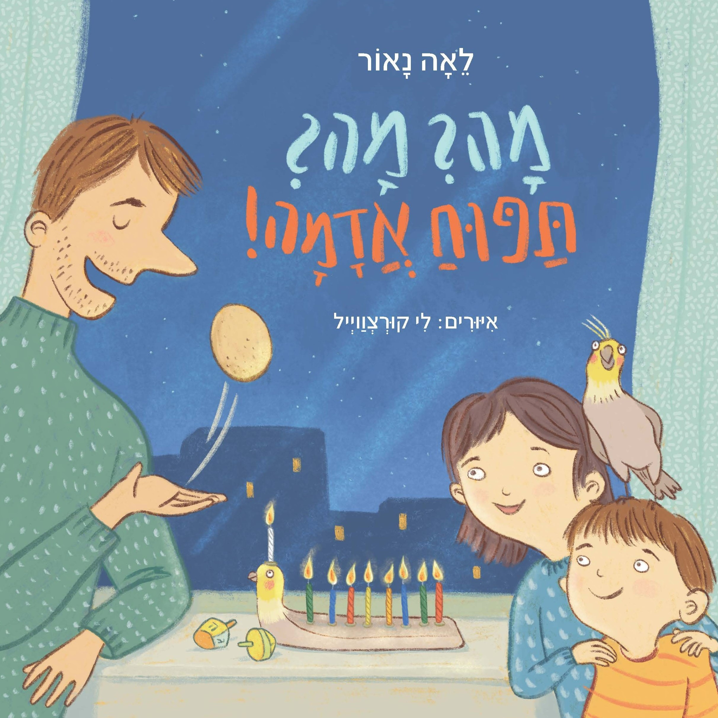 מה? מה? תפוח אדמה!