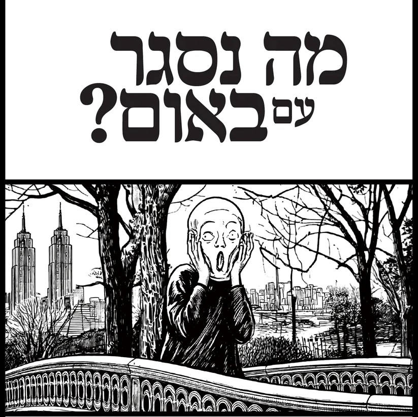 מה נסגר עם באום?