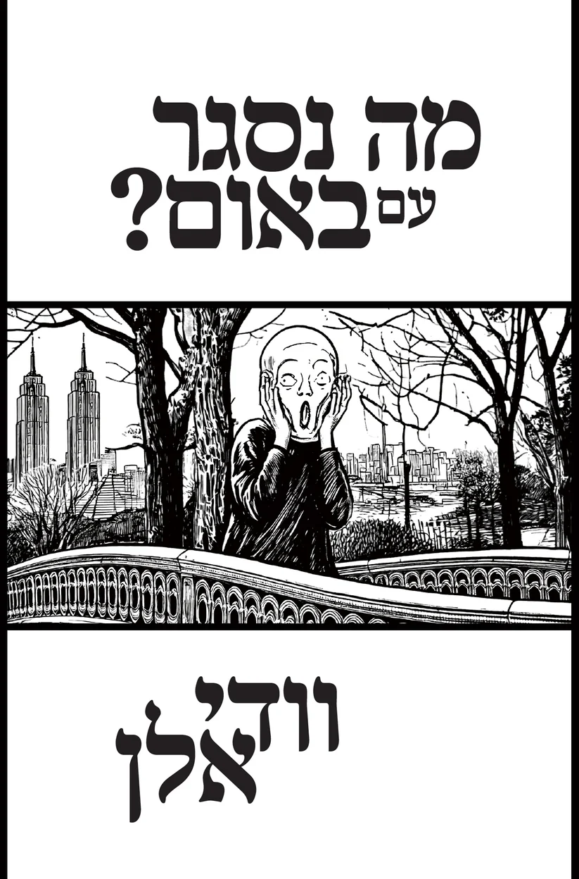 מה נסגר עם באום?