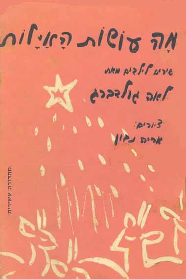 מה עושות האיילות