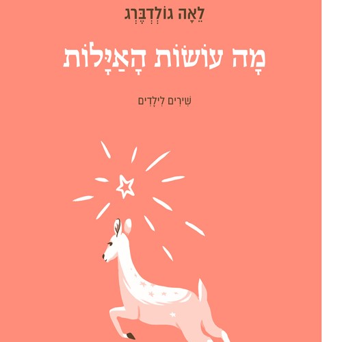 מה עושות האיילות