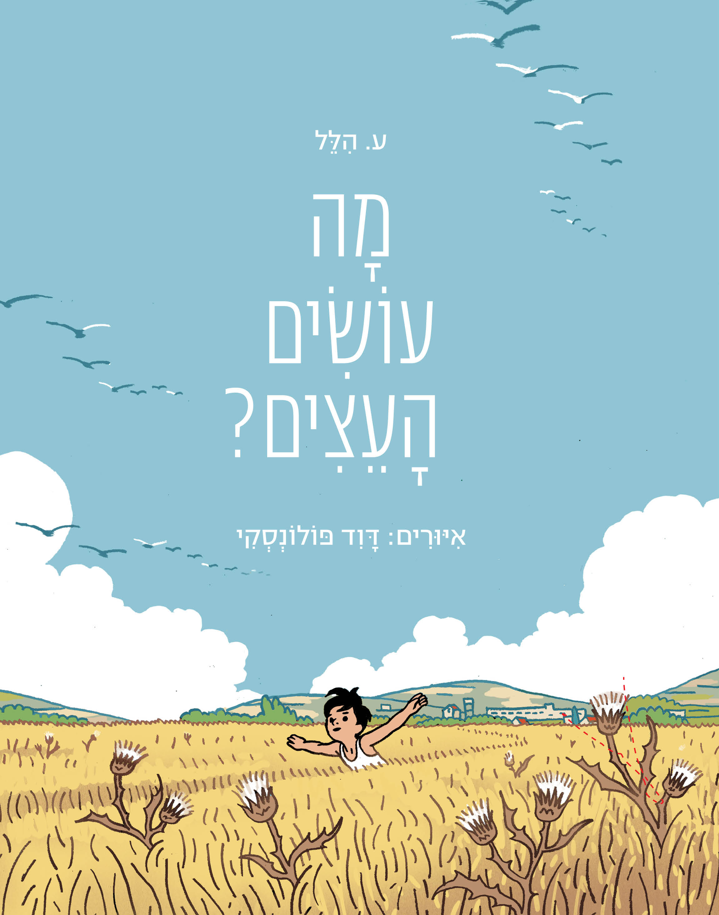 מה עושים העצים?