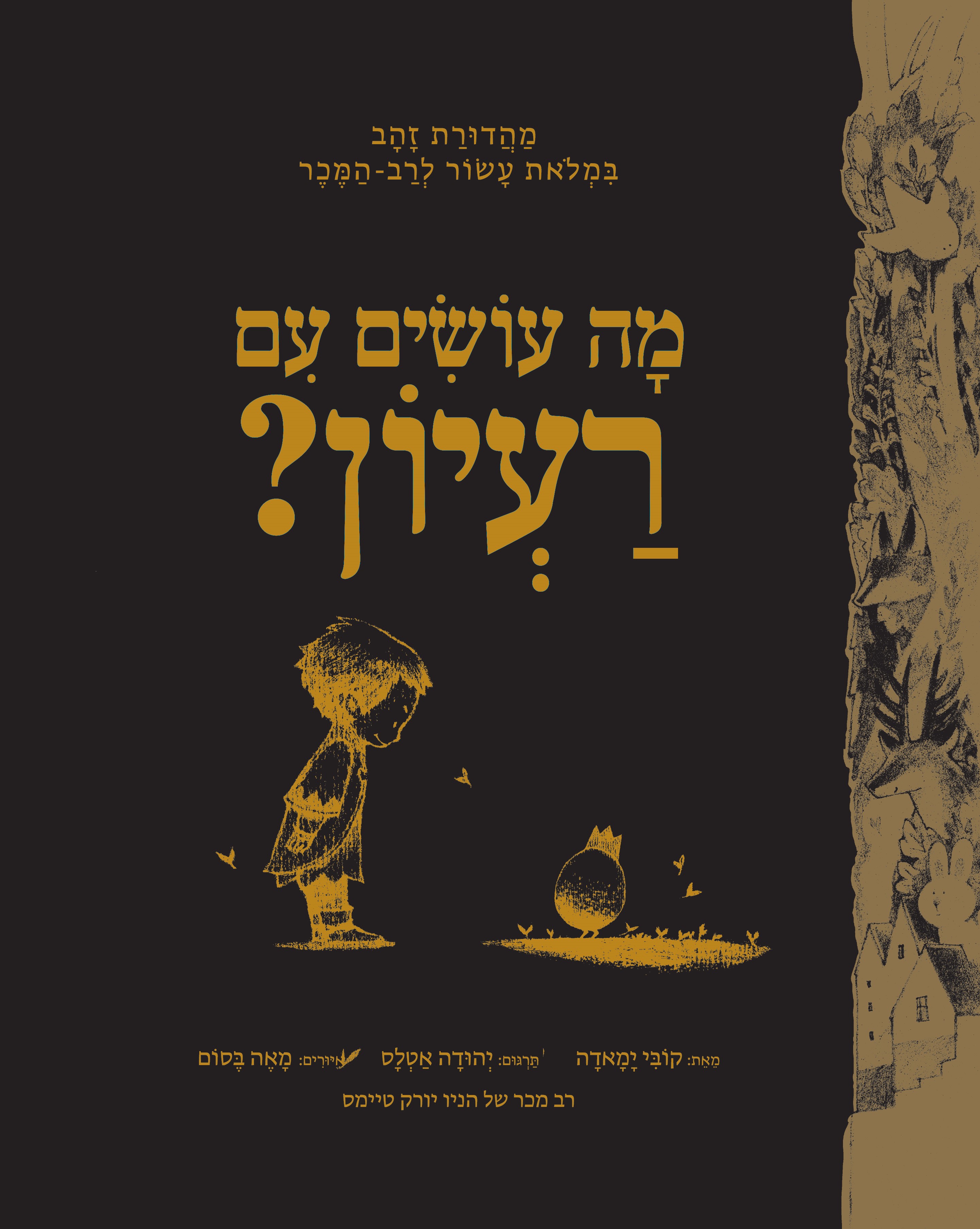 מה עושים עם רעיון? מהדורת זהב
