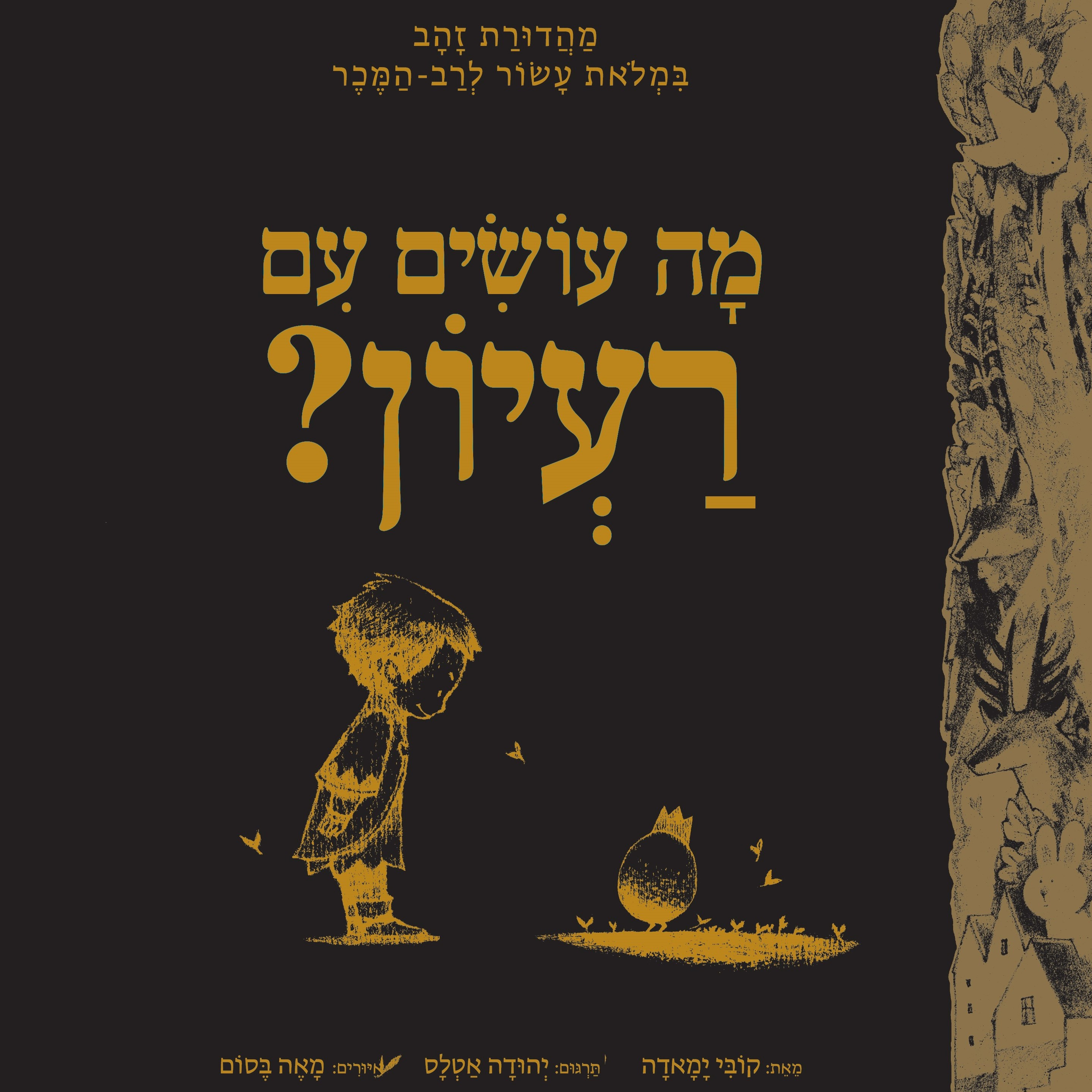 מה עושים עם רעיון? מהדורת זהב