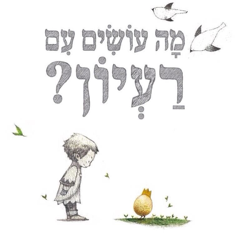 מה עושים עם רעיון?