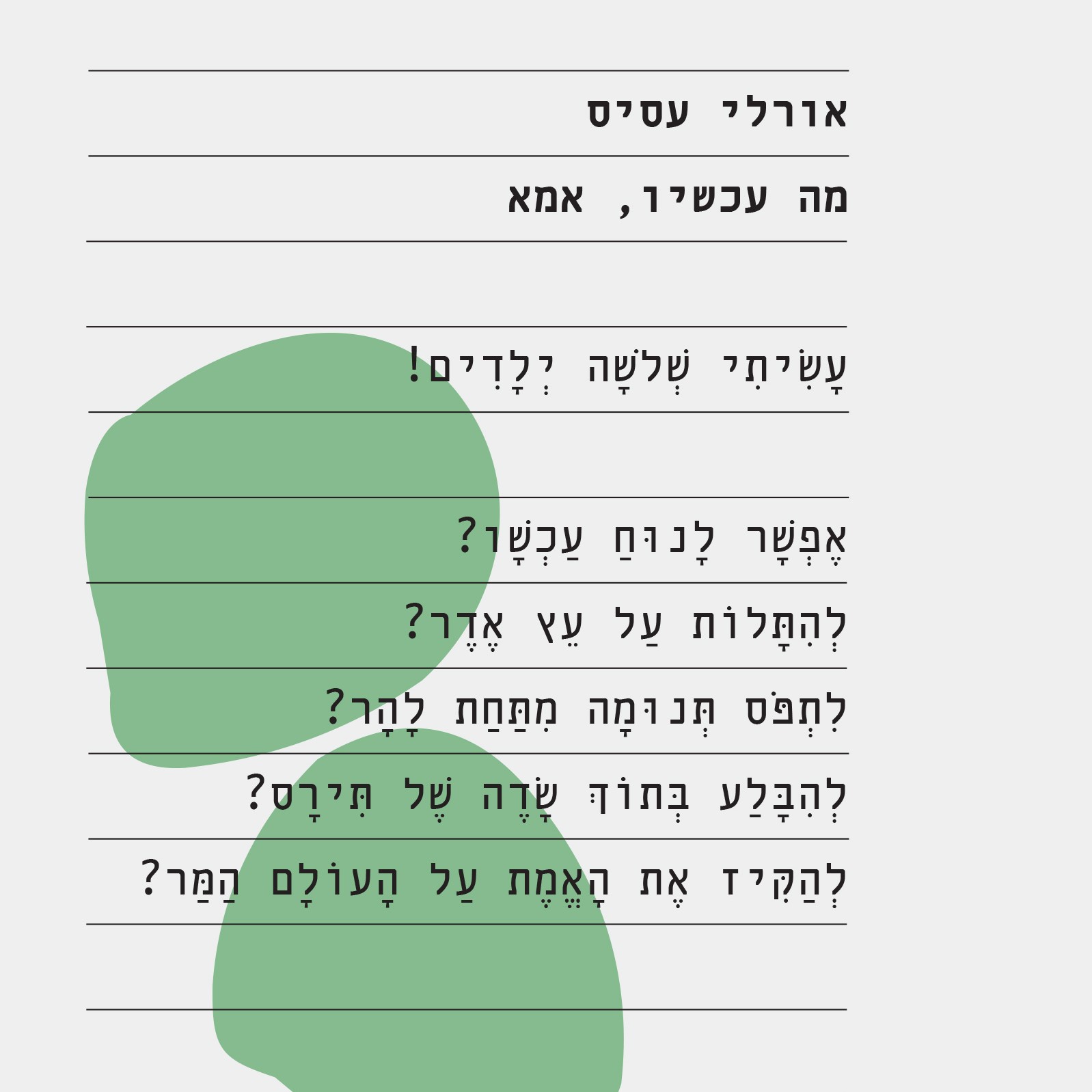מה עכשיו, אמא?