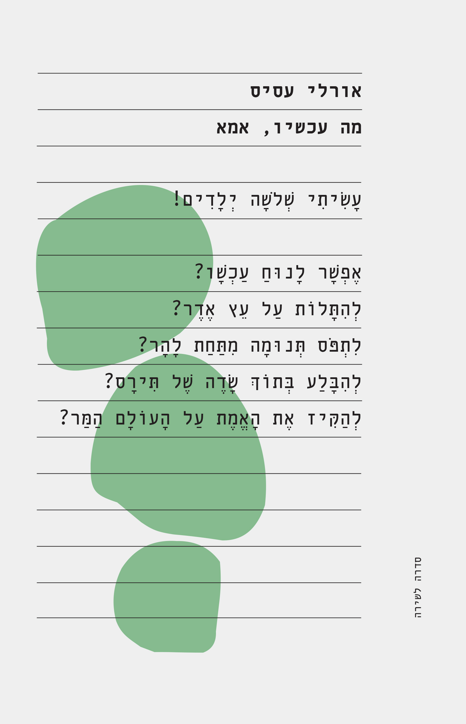 מה עכשיו, אמא?