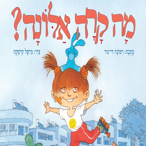 מה קרה אלונה (דפי קרטון)