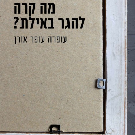 מה קרה להגר באילת?