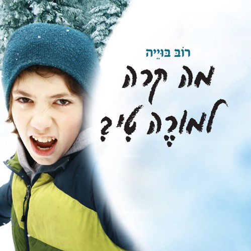 מה קרה למורה טי?