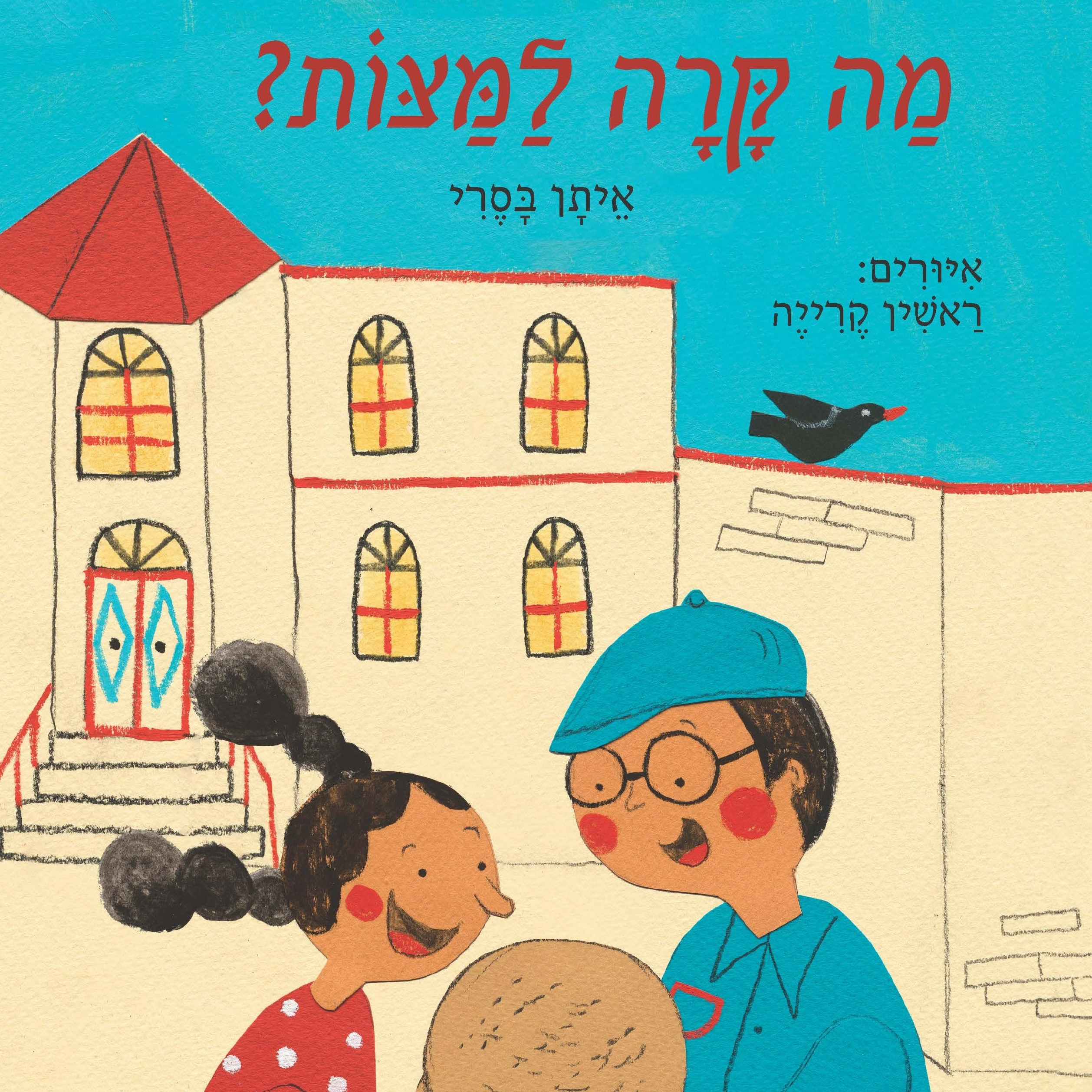 מה קרה למצות?