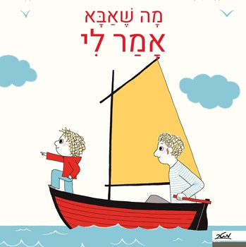 מה שאבא אמר לי