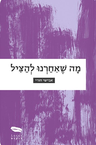 מה שאיחרנו להציל