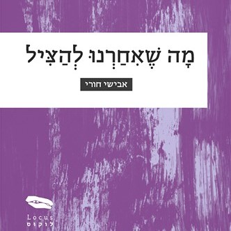 מה שאיחרנו להציל