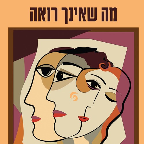 מה שאינך רואה