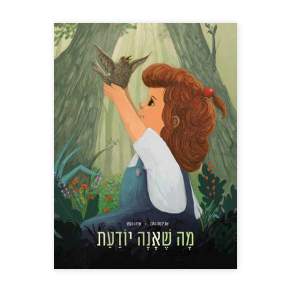 מה שאנה יודעת