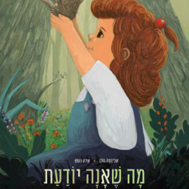 מה שאנה יודעת