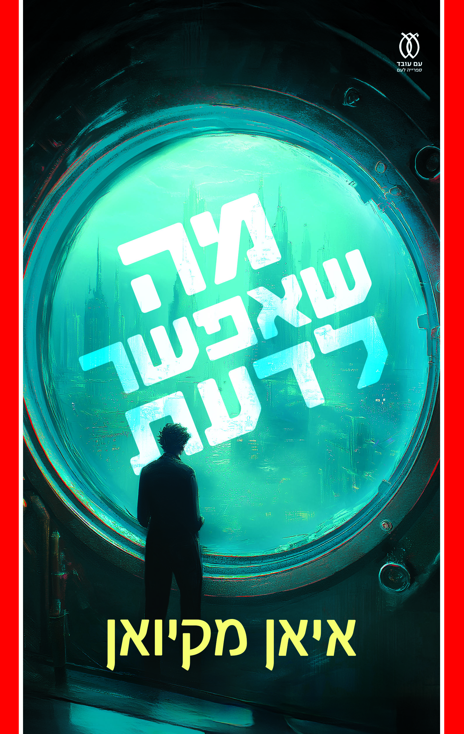 מה שאפשר לדעת