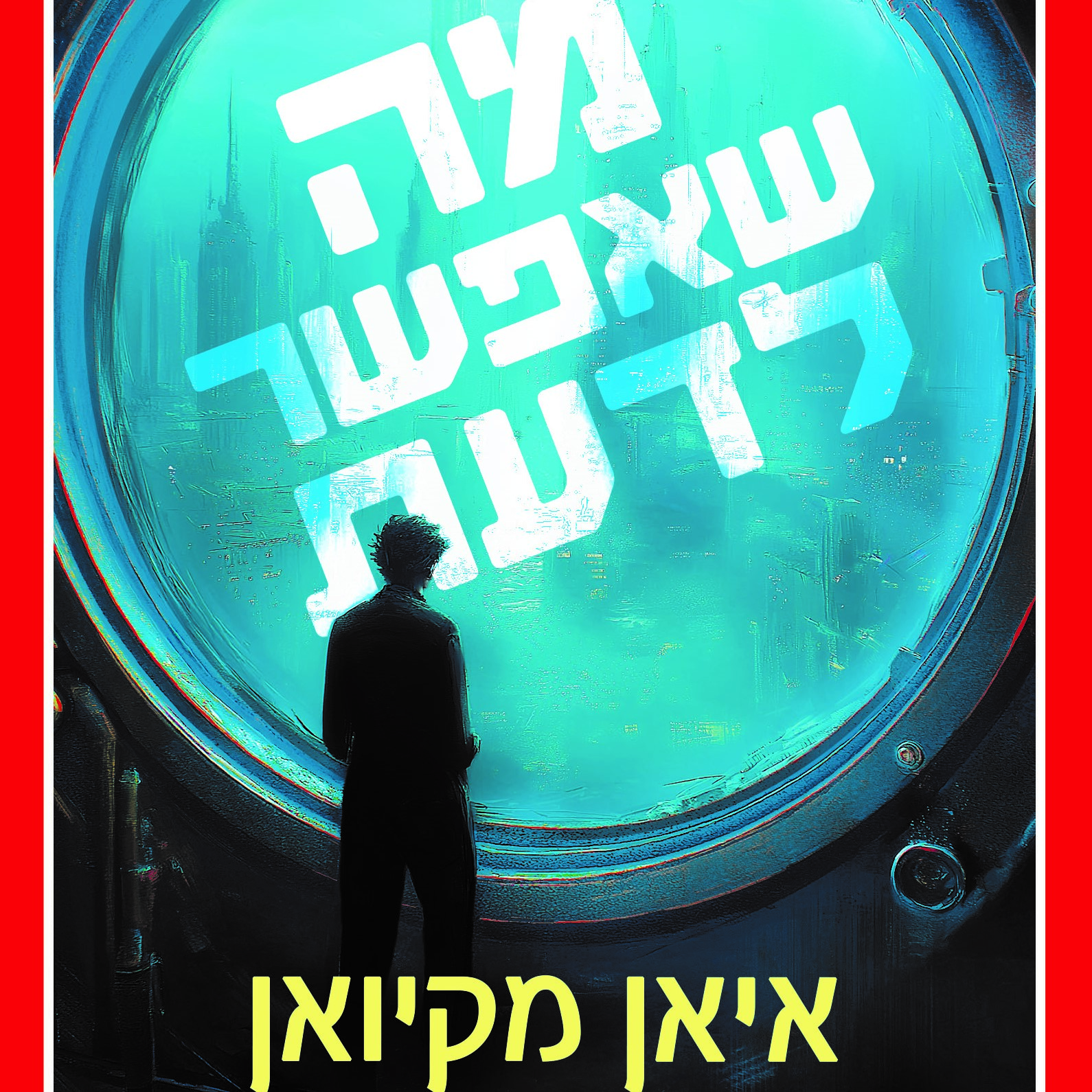 מה שאפשר לדעת