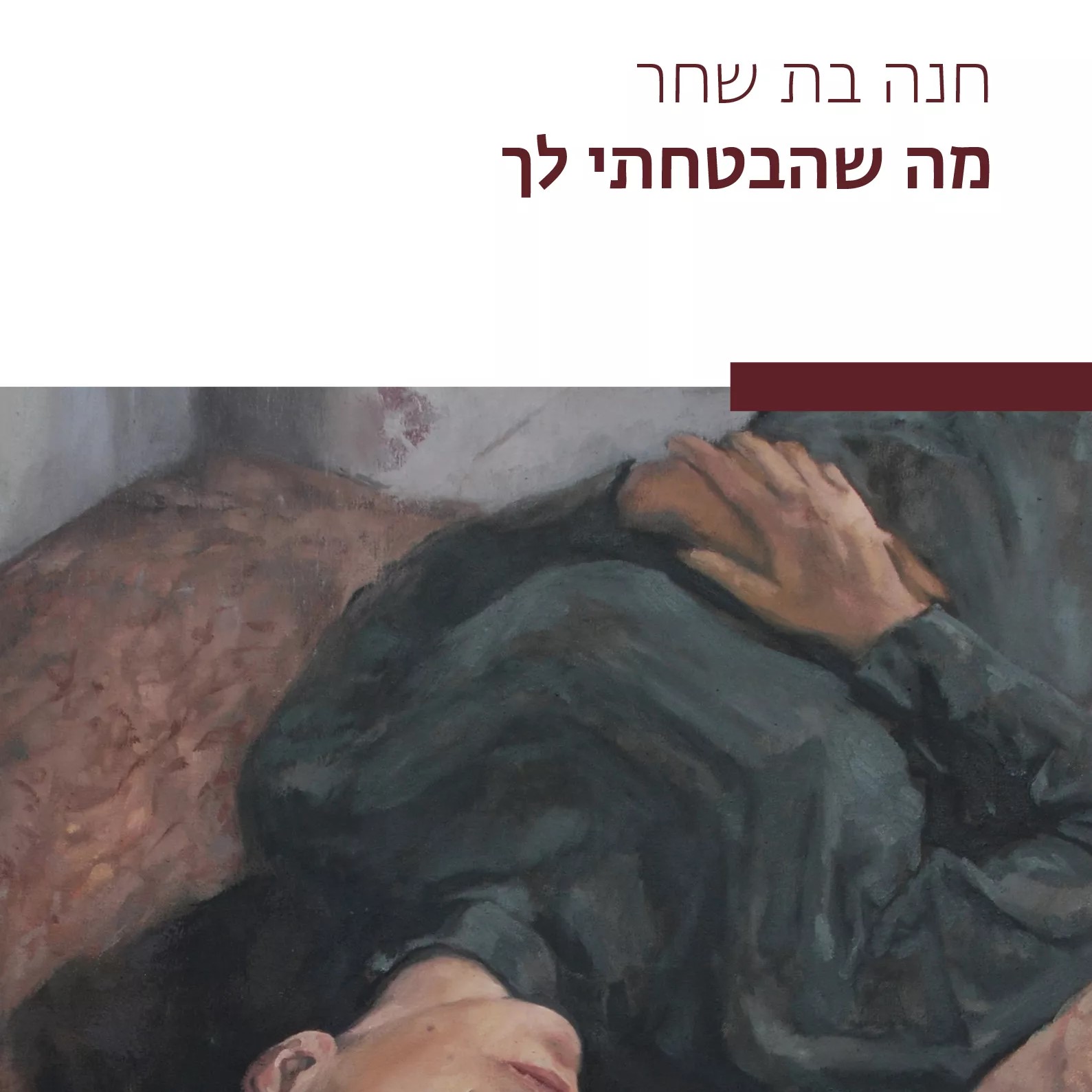 מה שהבטחתי לך