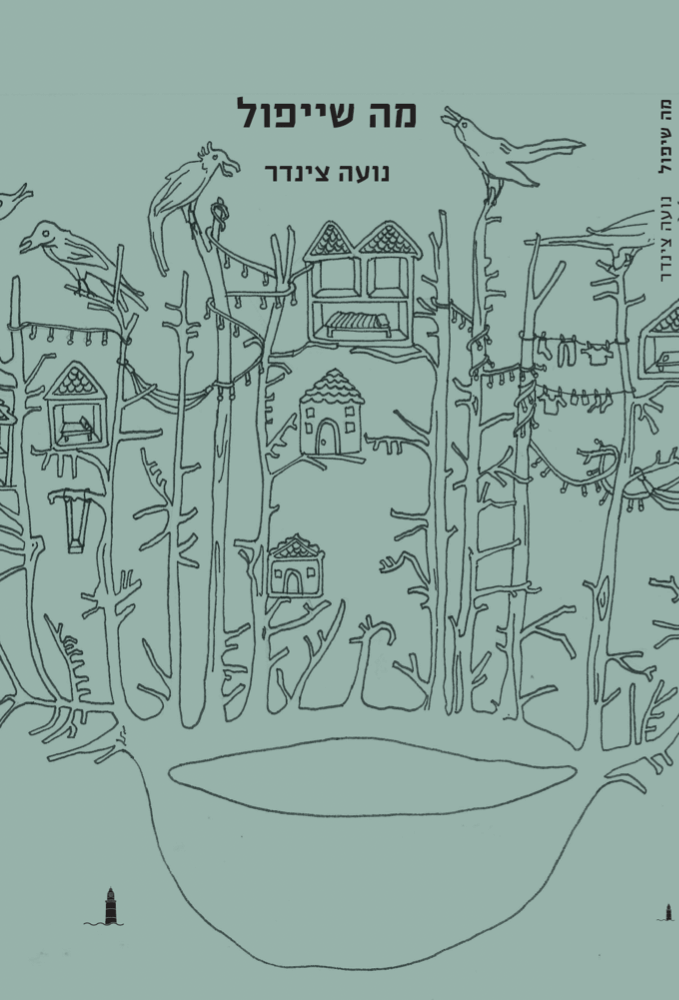 מה שייפול