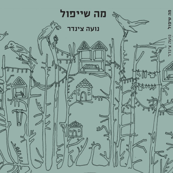 מה שייפול