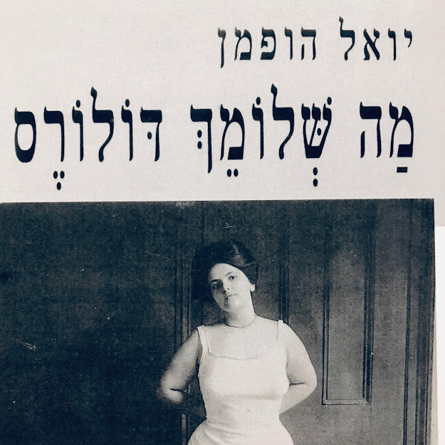 מה שלומך דולורס