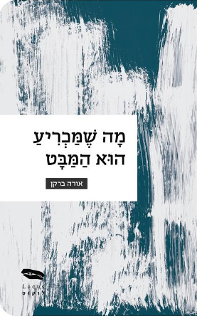 מה שמכריע הוא המבט