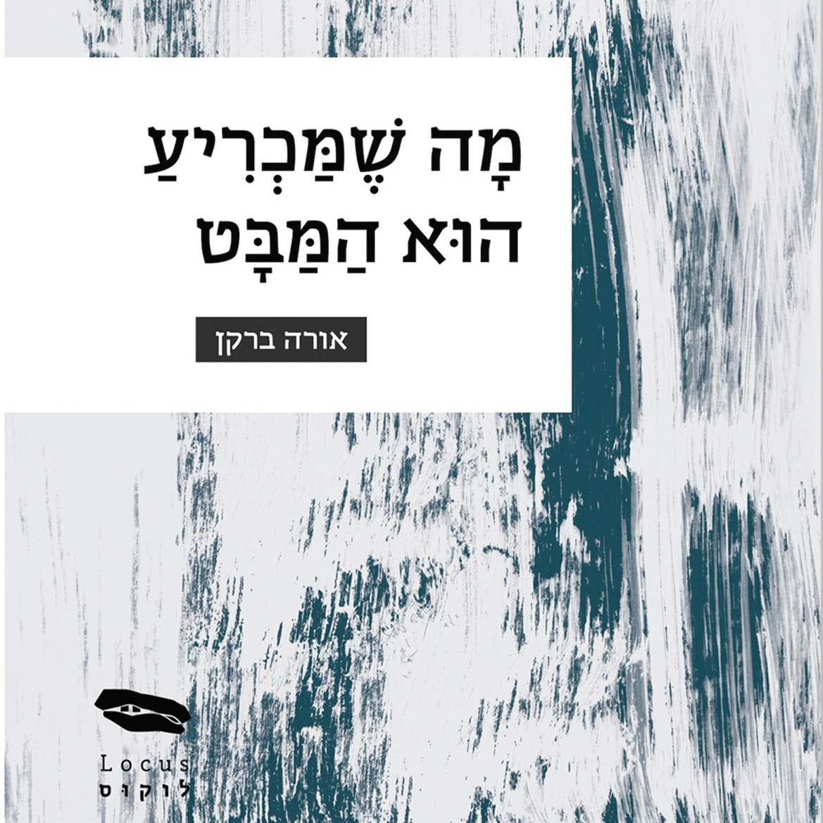 מה שמכריע הוא המבט