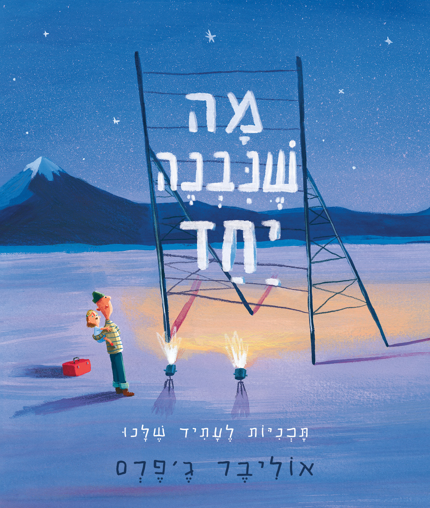 מה שנבנה יחד
